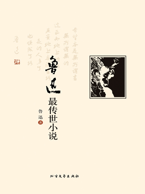 Title details for 鲁迅最传世小说 by 鲁迅 - Available